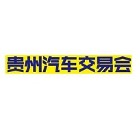 展会标题图片：2023第四届贵州汽车交易会