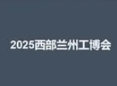 展会标题图片：2025中国西部（兰州）装备制造业博览会