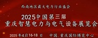 展会标题图片：2025重庆国际智慧电力及电气设备展览会