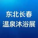 展会标题图片：2024东北（长春）温泉泳池沐浴SPA及养生健康产业展览会