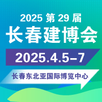 展会标题图片：2025东北（长春）第二十九届建筑装饰及材料博览会