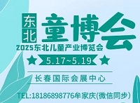 展会标题图片：2025东北儿童产业博览会暨中国（长春）儿童产业链全品类选品会