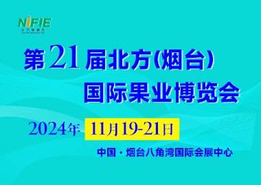 2024第二十一届北方（烟台）国际果业博览会（北方果博会 NIFIE）